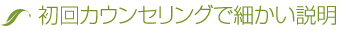初回カウンセリングで細かい説明