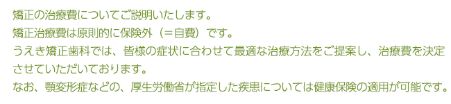 矯正治療の治療費に関してご説明いたします。うえき矯正歯科では皆様の状態に合わせて治療費を決定させていただいております。