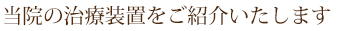 当院の治療装置と治療例をご紹介いたします。