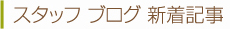 スタッフブログ 新着記事